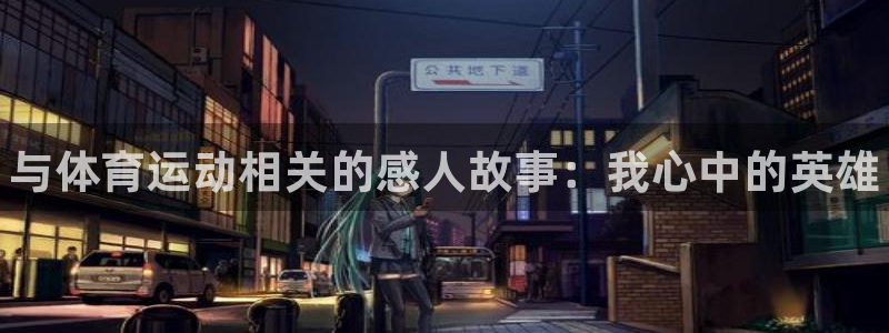 尊龙官网下载平台注册流程图：与体育运动相关的感人故事