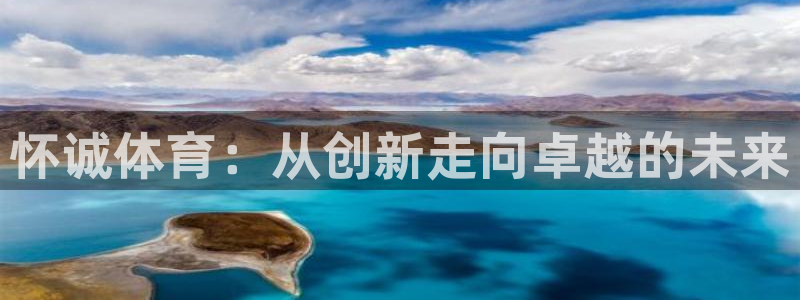 尊龙官网下载是干嘛的公司：怀诚体育：从创新走向卓越的