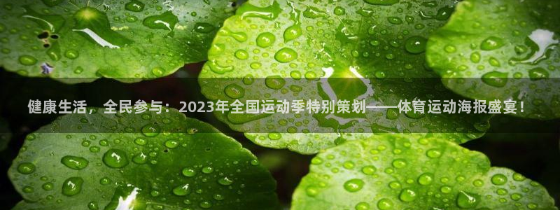 尊龙官方正版app娱乐下载：健康生活，全民参与：20