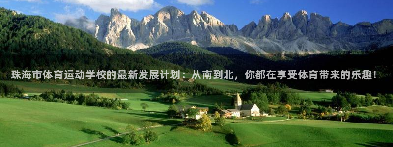 注册尊龙官方正版app：珠海市体育运动学校的最新发展