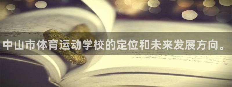 尊龙官方集团官网：中山市体育运动学校的定位和未来发展