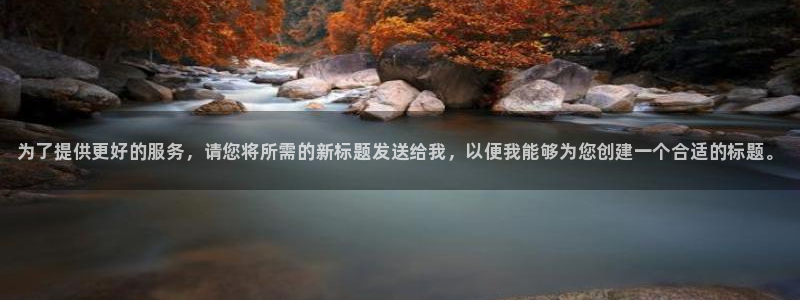 尊龙官网下载平台：为了提供更好的服务，请您将所需的新标题发送
