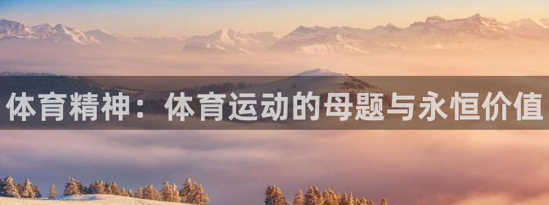 尊龙官网下载平台注册要钱吗是真的吗：体育精神：体育运