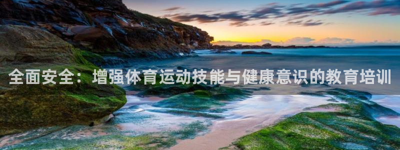尊龙官网下载招商电话号码是多少：全面安全：增强体育运动技能与