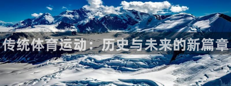 尊龙官网下载招商电话号码：传统体育运动：历史与未来的