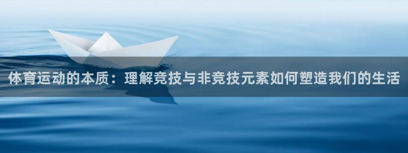 尊龙官方正版app代理：体育运动的本质：理解竞技与非