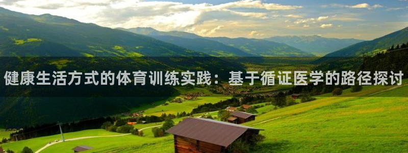 海南尊龙官网下载发展怎么样：健康生活方式的体育训练实