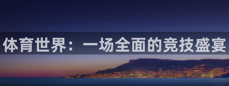 尊龙官网下载平台是正规平台吗安全吗：体育世界：一场全
