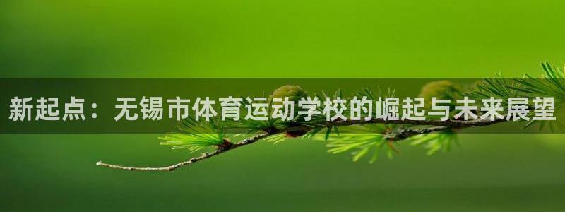 尊龙官网下载平台注册要钱吗：新起点：无锡市体育运动学