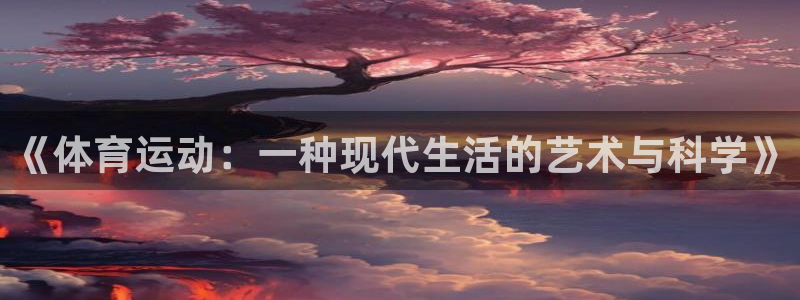 尊龙官网下载平台注册要钱吗是真的吗：《体育运动：一种