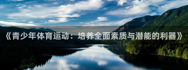 尊龙官方正版app集团官网网址：《青少年体育运动：培