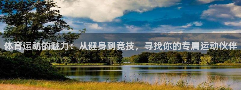 尊龙官方正版app娱乐平台：体育运动的魅力：从健身到