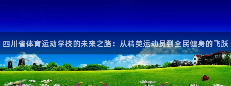 尊龙官网下载招商电话号码是多少号：四川省体育运动学校
