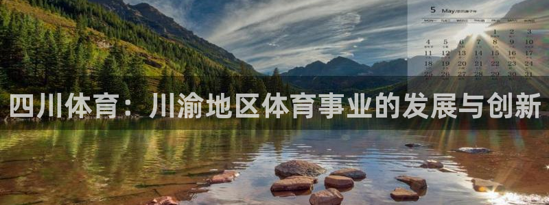 尊龙官方正版app官网：四川体育：川渝地区体育事业的
