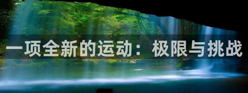 尊龙官方正版app集团官网首页网址：一项全新的运动：