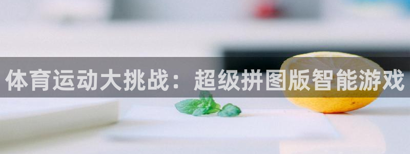 尊龙官网下载平台注册要钱吗：体育运动大挑战：超级拼图版智能游