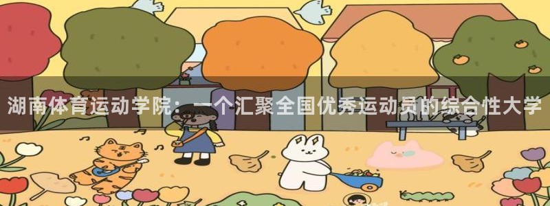 尊龙官网下载软件：湖南体育运动学院：一个汇聚全国优秀运动员的