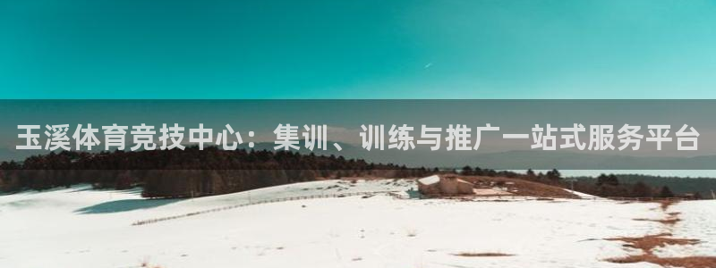 尊龙官网下载官方客服电话：玉溪体育竞技中心：集训、训练与推广