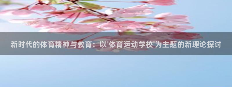 尊龙官网下载平台注册：新时代的体育精神与教育：以\'