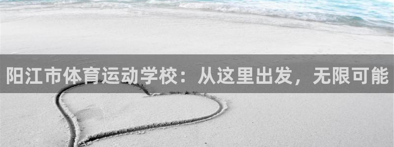 尊龙官网下载平台注册要钱吗安全吗：阳江市体育运动学校：从这里