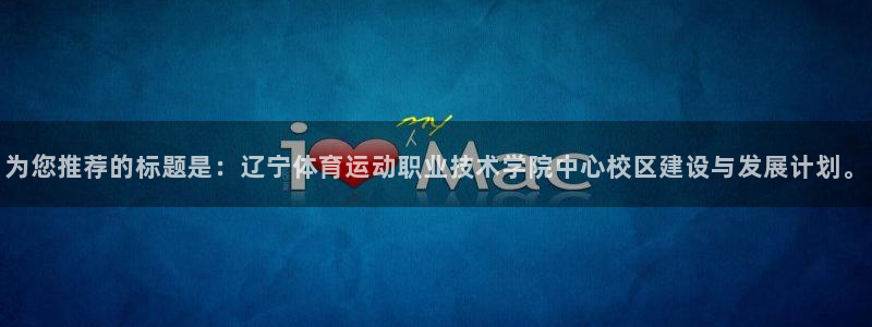 尊龙官方正版app五金厂：为您推荐的标题是：辽宁体育运动职业