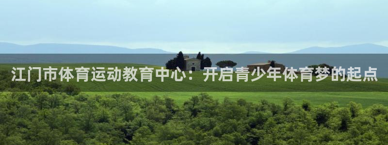 尊龙官网下载平台是正规平台吗安全吗：江门市体育运动教育中心：