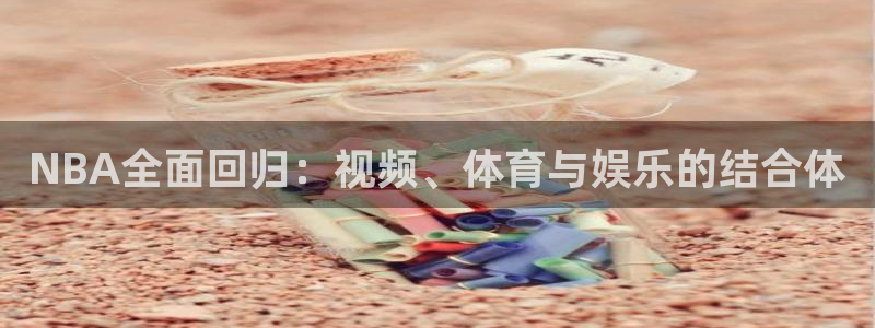 说球帝nba直播在线观看免费app