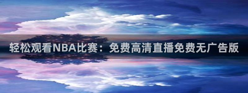 说球帝体育直播免费