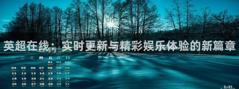 nba直播在线观看说球帝：英超在线：实时更新与精彩娱乐体验的新篇章