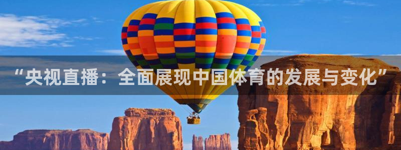 说球帝nba直播免费观看：“央视直播：全面展现中国体育的发展与变化”